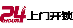 交口24小时锁行